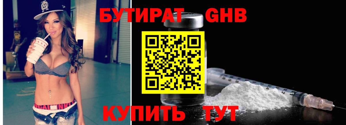 Бутират GHB Братск